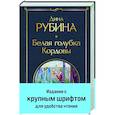 russische bücher: Дина Рубина - Белая голубка Кордовы