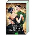 russische bücher: Лев Толстой - Анна Каренина