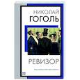 russische bücher: Гоголь Н.В. - Ревизор