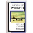 russische bücher: Пушкин А.С. - Евгений Онегин