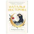 russische bücher: Нестерова Наталья - Избранник Евы