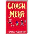 Спаси меня