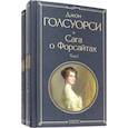 Сага о Форсайтах. Комплект из двух книг