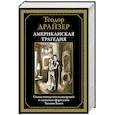 russische bücher: Драйзер Т. - Американская трагедия