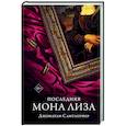 russische bücher: Сантлоуфер Д. - Последняя Мона Лиза