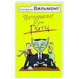 russische bücher: Вильмонт Е.Н. - Интеллигент и две Риты