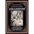 russische bücher: Боккаччо Дж. - Декамерон
