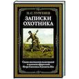 russische bücher: Тургенев И.С. - Записки охотника