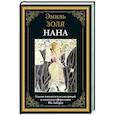 russische bücher: Золя Э. - Нана