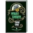 russische bücher: Булгаков М.А. - Собачье сердце: повести