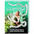 Шпаргалка. Рассказы, которые помогут решить жизненные задачки