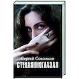 russische bücher: Соколкин С.Ю. - Стеклянноглазая