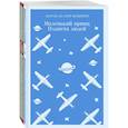 russische bücher: Сабахаттин Али, Антуан де Сент-Экзюпери - Любимые книги Серкана Болата (комплект из 2-х книг: "Маленький принц. Планета людей", "Мадонна в меховом манто"