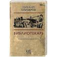 Библиотекарь