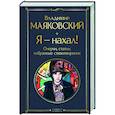 russische bücher: Владимир Маяковский - Я – нахал! Очерки, статьи, избранные стихотворения