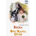 russische bücher: Унсет Сигрид - Весна. Фру Марта Оули