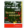 russische bücher: Нелл Хадсон - Только сегодня