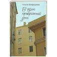 russische bücher: Шиферман О. - В один прекрасный день