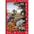 russische bücher: Ветлугина А.М. - Человеколюбие устриц