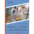 russische bücher: Джером К.Дж. - Юмор - слово английское