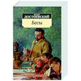 russische bücher: Достоевский Ф. - Бесы