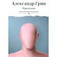russische bücher: Грин Александр Степанович - Крысолов