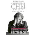 russische bücher: Соснов А.Я. - Сбывшиеся сны Натальи Петровны: Из разговоров с академиком Бехтеревой