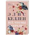 russische bücher: Келлен Э. - Все, что мы обрели