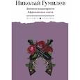 russische bücher: Гумилев Н.С. - Записки кавалериста. Африканская охота