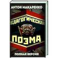 russische bücher: Макаренко А.С. - Педагогическая поэма. Полная версия