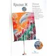 russische bücher: Батурина Е.А. - Кризис Ж: роман-продолжение