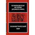 russische bücher:  - Эллинистический мир