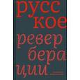 russische bücher:  - Русское. Реверберации. Повести, рассказы, новеллы
