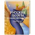 russische bücher:  - Русские поэты о Санкт-Петербурге. Стихотворения
