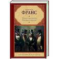 russische bücher: Франс А. - Остров пингвинов. Восстание ангелов
