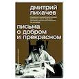 russische bücher: Лихачев Д.С. - Письма о добром и прекрасном