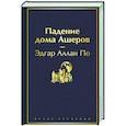 russische bücher: Эдгар Аллан По - Падение дома Ашеров
