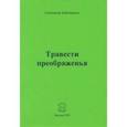 russische bücher: Бубенников Александр Николаевич - Травести преображенья