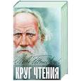 russische bücher: Лев Толстой - Круг чтения