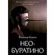 russische bücher: Корнев В. - Нео-Буратино