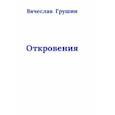 russische bücher: Грушин Вячеслав Акимович - Откровения