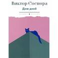 russische bücher: Соснора В.А. - Дом дней