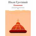 russische bücher: Иван Грозный, царь - Сочинения