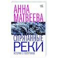 russische bücher: Матвеева А. - Спрятанные реки