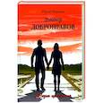 russische bücher: Коренев Ю.Д. - Доктор Добронравов. Жизнь прекрасна