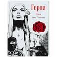 Герои. Стихи