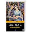 russische bücher: Дина Рубина - Маньяк Гуревич