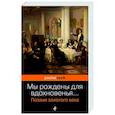 russische bücher:  - Мы рождены для вдохновенья... Поэзия Золотого века