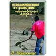 russische bücher: Небогатый С. - Необыкновенное путешествие обыкновенных людей