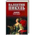 russische bücher: Пикуль В.С. - Фаворит. Книга 1. Его императрица